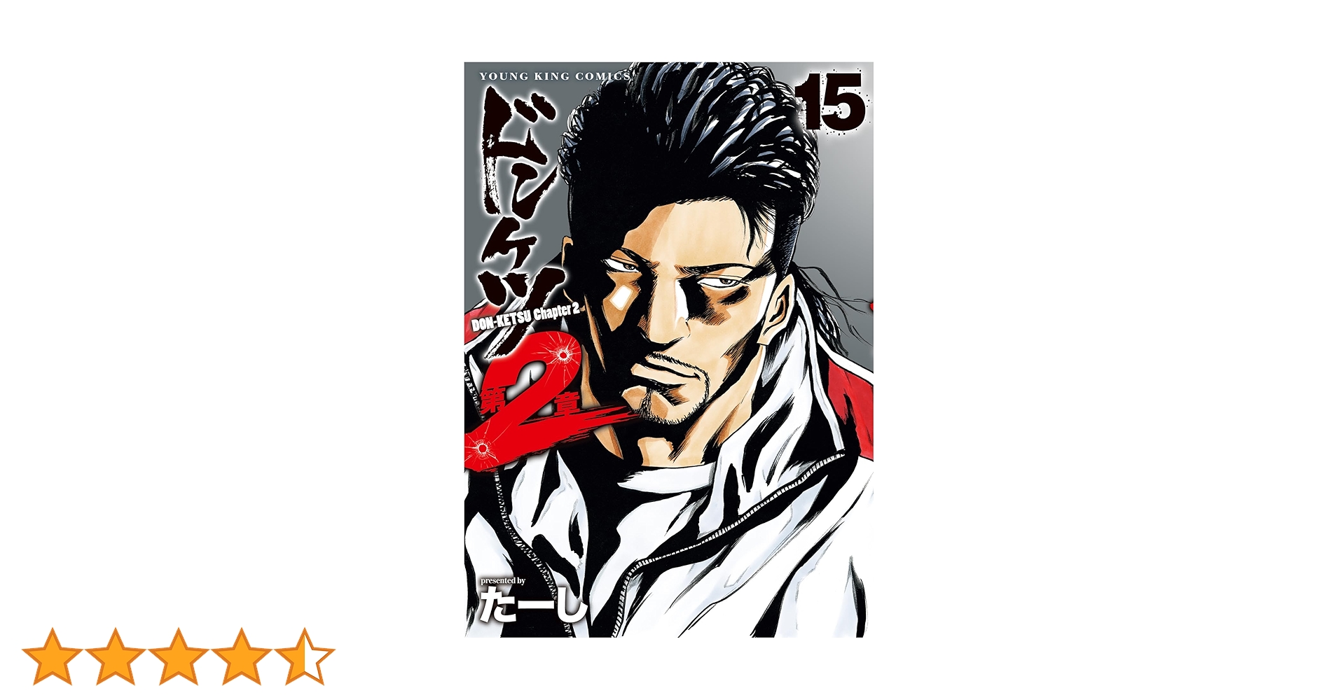 ドンケツ 第2章 15 (15巻) (YKコミックス) | たーし |本 | 通販 | Amazon